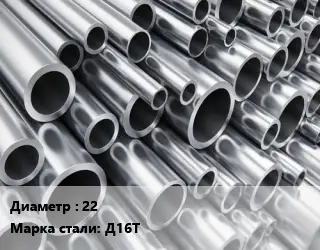 Труба алюминиевая 22 Марка: Д16Т